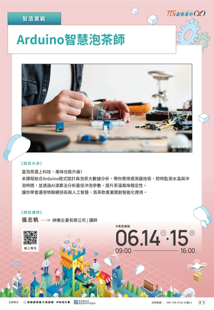 【南投】Arduino智慧泡茶師(請點擊內文連結報名)