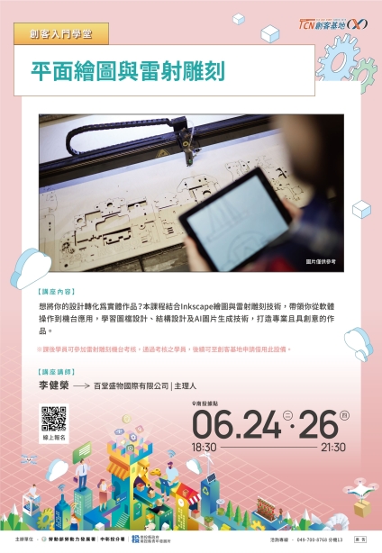 【南投】平面繪圖與雷射雕刻(請點擊內文連結報名)