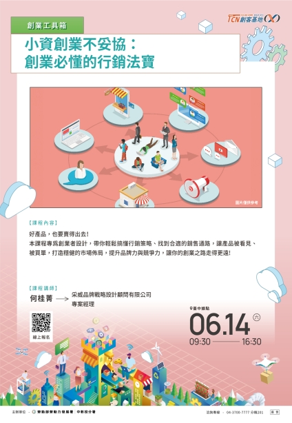 【臺中】小資創業不妥協：創業必懂的行銷法寶(請點擊內文連結報名)