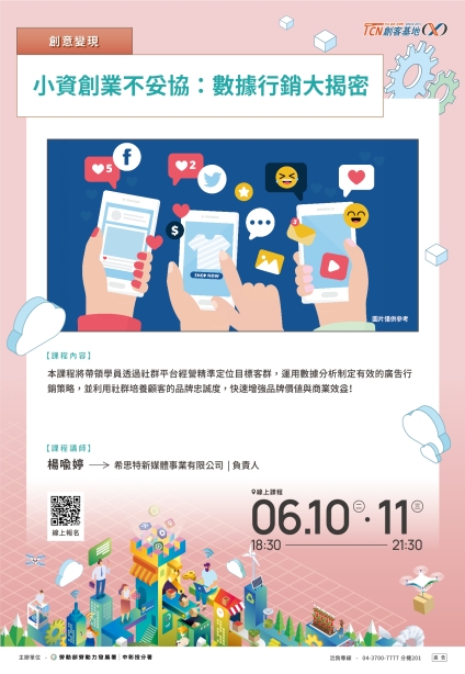 【線上課程】小資創業不妥協：數據行銷大揭密(請點擊內文連結報名)