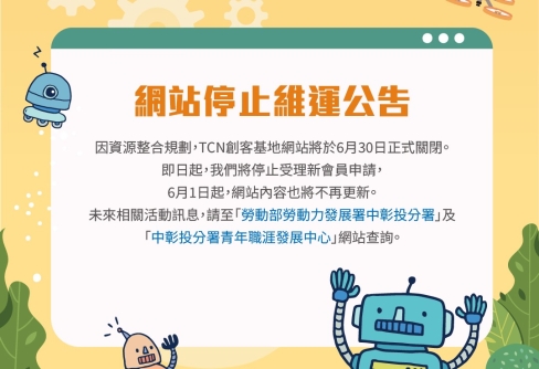 📢網站停止維運公告