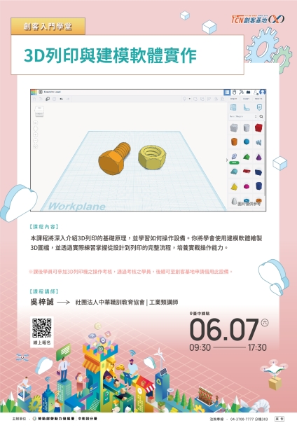 【臺中】3D列印與建模軟體實作(請點擊內文連結報名)