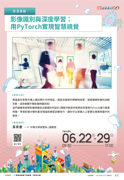 【臺中】影像識別與深度學習：用PyTorch實現智慧視覺