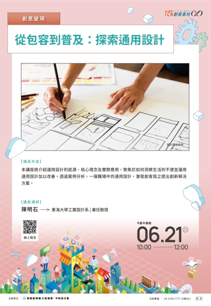 從包容到普及：探索通用設計(請點擊內文連結報名)