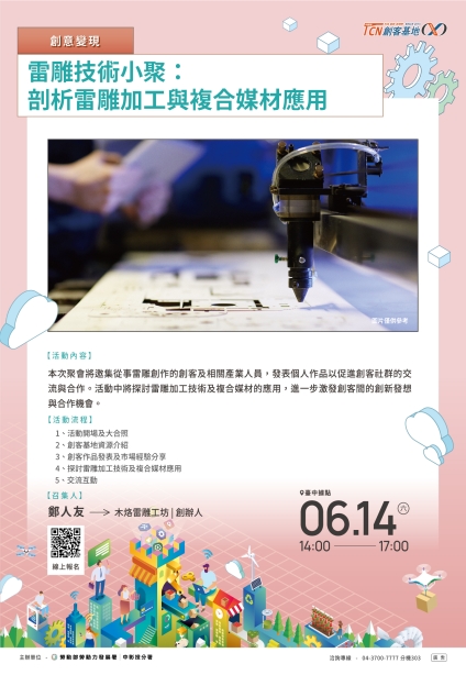【臺中】雷雕技術小聚：剖析雷雕加工與複合媒材應用(請點擊內文連結報名)