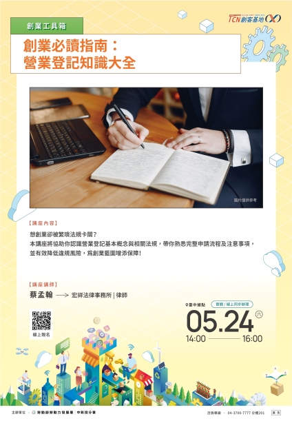 【線上旁聽】創業必讀指南：營業登記知識大全(請點擊內文連結報名)